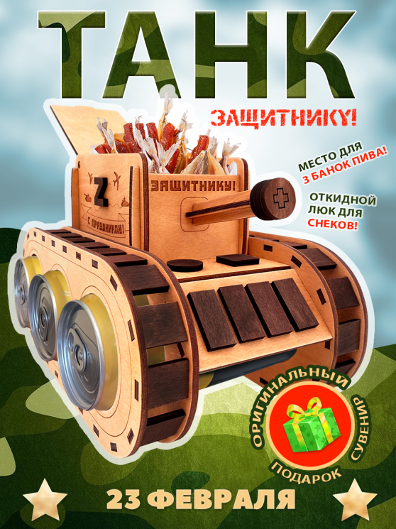 Танк под пиво 2.0