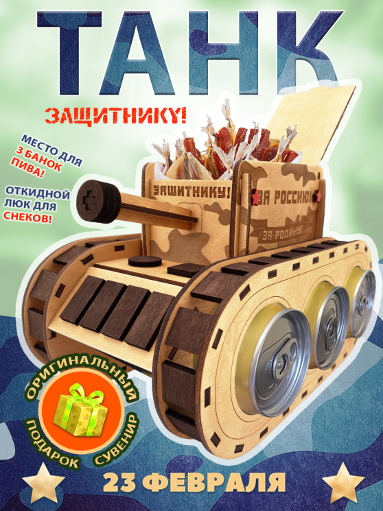 Танк под пиво 3.0