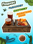 Декоративный деревянный прямоугольный поднос под пиво с двумя гастроёмкостями для любителей охоты и рыбалки темно-коричневый