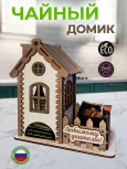 Чайный домик для пакетиков