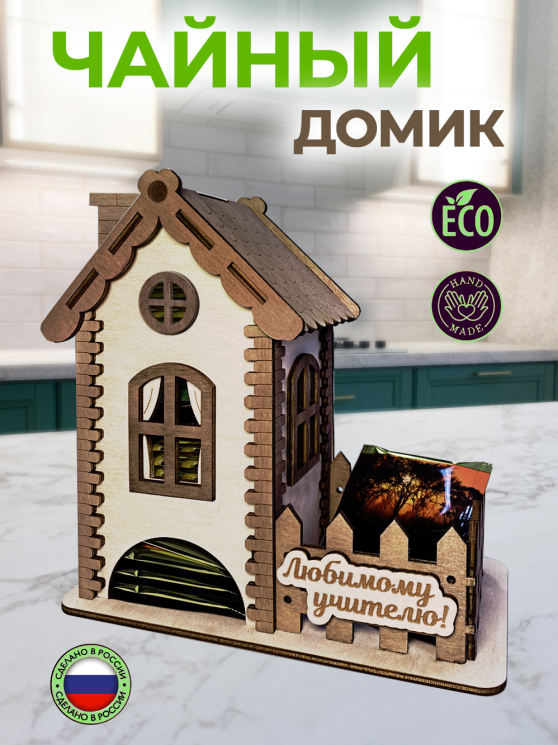 Чайный домик для пакетиков