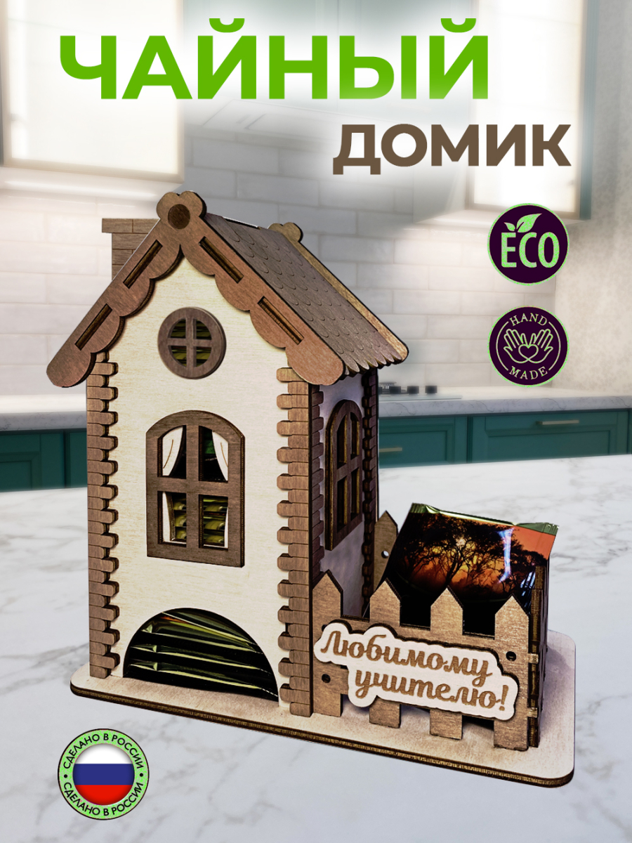 Чайный домик для пакетиков
