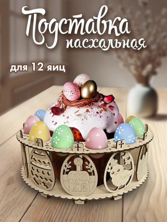 Подставка под куличи и яйца "Яйца" светло-коричневый