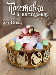 Подставка под куличи и яйца "Яйца" дуб