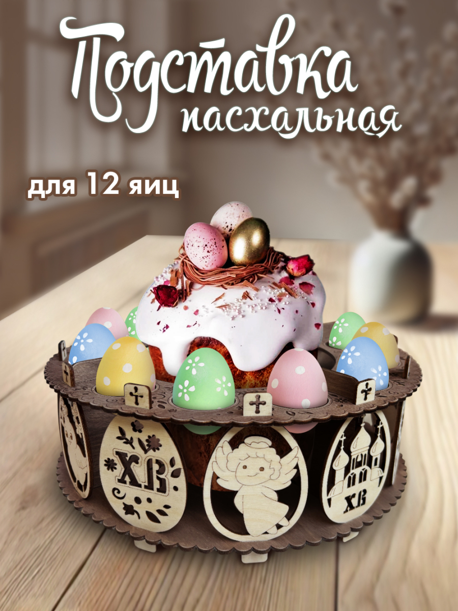 Подставка под куличи и яйца "Яйца" мокко