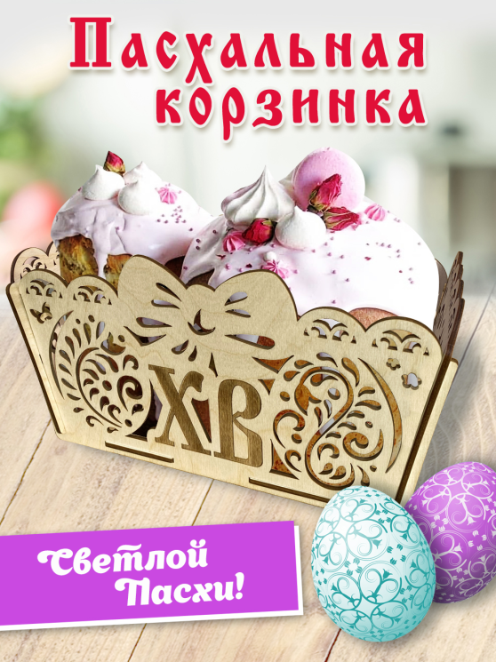 Подставка для яиц пасхальная корзина "Бант"