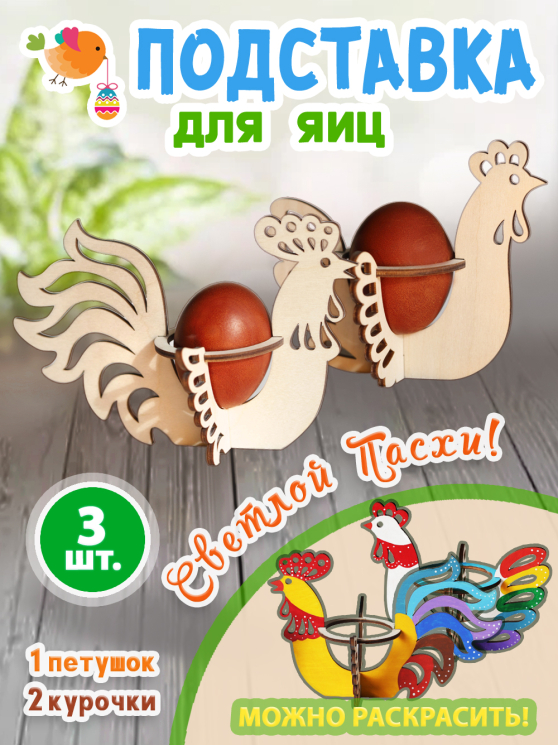 Подставка под яйца пасхальная 2 курочки и 1 петух