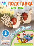 Подставка под яйца пасхальная 3 курочки и 3 петуха