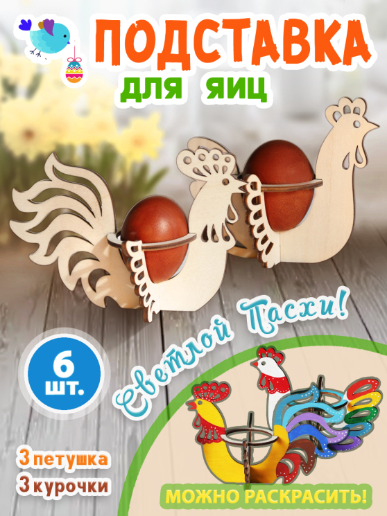 Подставка под яйца пасхальная 3 курочки и 3 петуха