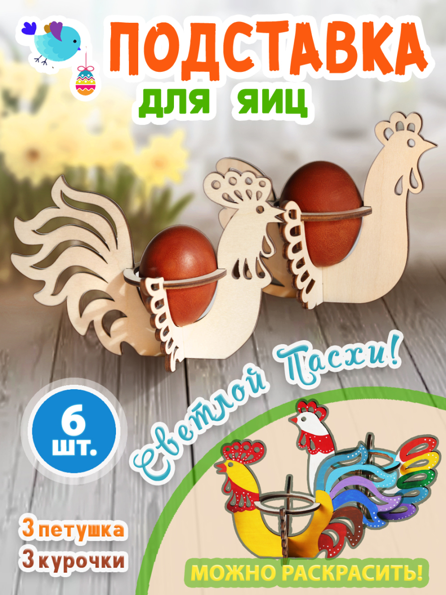 Подставка под яйца пасхальная 3 курочки и 3 петуха