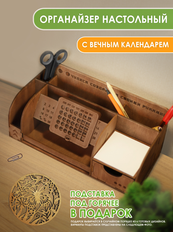 Органайзер настольный для канцелярии с вечным календарём. Канцелярская настольная подставка для ручек и карандашей и подставкой под телефон! (Темный дуб)