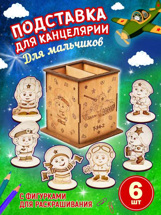 Подставка канцелярская деревянная для карандашей и ручек для мальчиков