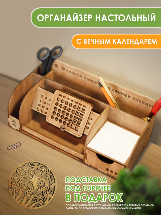 Органайзер настольный для канцелярии с вечным календарём. Канцелярская настольная подставка для ручек и карандашей и подставкой под телефон! светлый