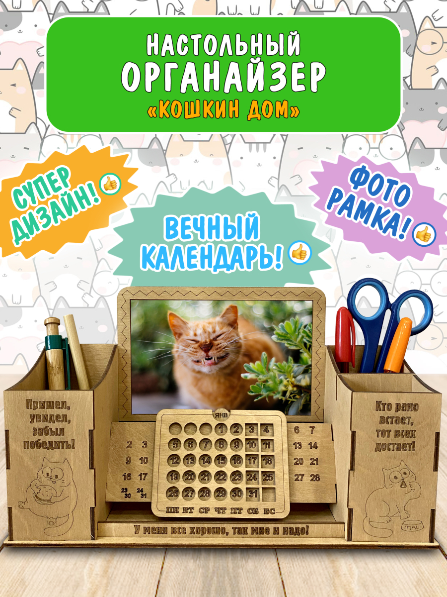 Оргнанайзер для канцелярии с фоторамкой и котами
