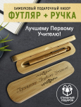 Ручка с деревянной кнопкой в футляре "Лучшему Первому Учителю"