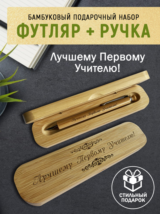 Ручка с деревянной кнопкой в футляре "Лучшему Первому Учителю"