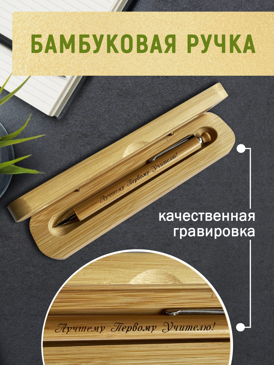 Ручка с деревянной кнопкой в футляре "Лучшему Первому Учителю" — изображение 2