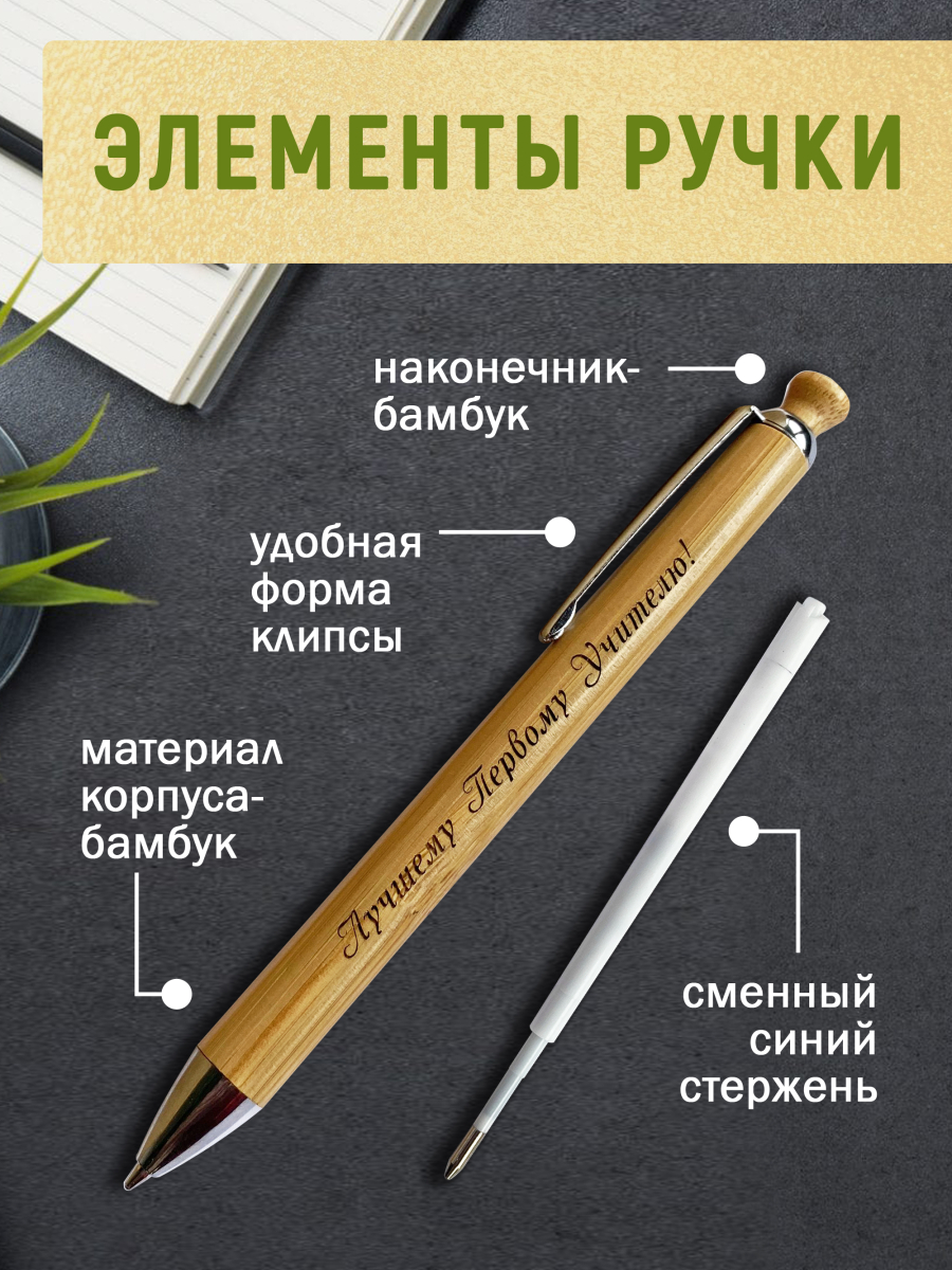 Ручка с деревянной кнопкой в футляре "Лучшему Первому Учителю" — изображение 3