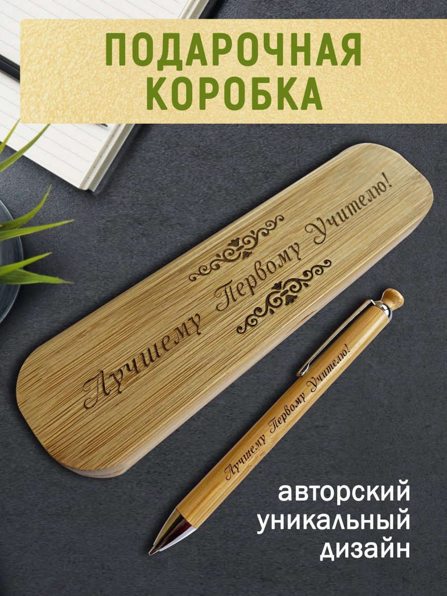 Ручка с деревянной кнопкой в футляре "Лучшему Первому Учителю" — изображение 4