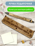 Ручка в футляре "Ручка для имитации работы"