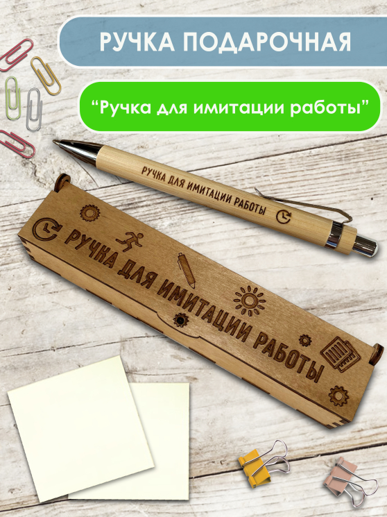 Ручка в футляре "Ручка для имитации работы"