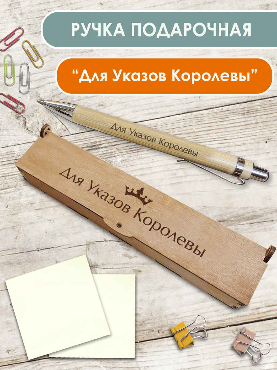 Ручка в футляре "Для указов королевы"