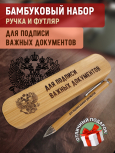 Ручка с деревянной кнопкой в футляре "Для подписи важных документов"