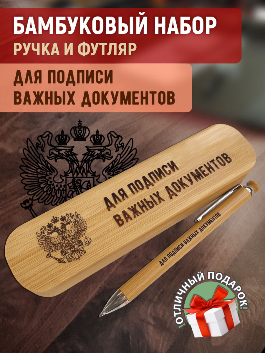 Ручка с деревянной кнопкой в футляре "Для подписи важных документов"