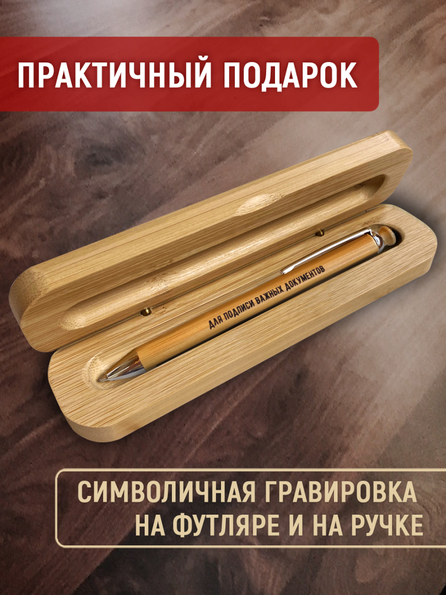 Ручка с деревянной кнопкой в футляре "Для подписи важных документов" — изображение 2