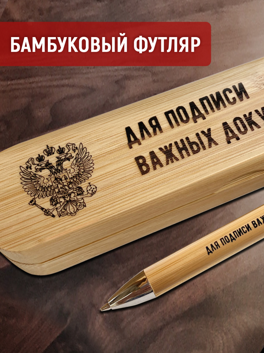 Ручка с деревянной кнопкой в футляре "Для подписи важных документов" — изображение 4