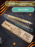 Ручка в футляре "Мы ЗА МИР"