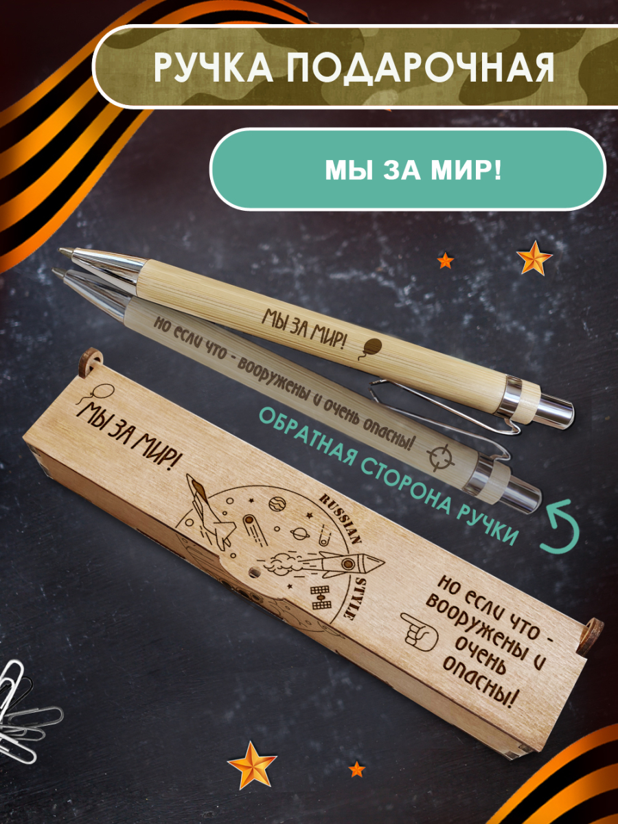 Ручка в футляре "Мы ЗА МИР"