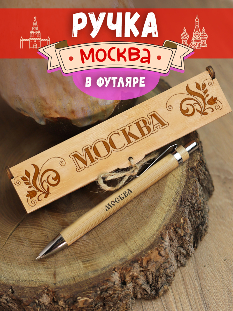 Ручка в футляре "Москва"