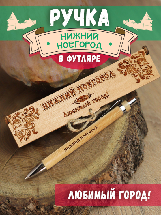 Ручка в футляре "Нижний Новгород - любимый город"