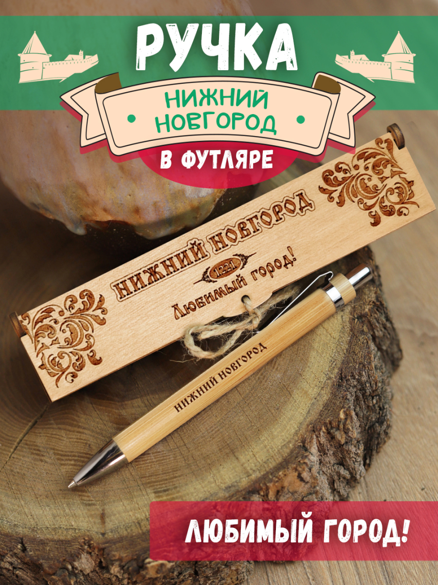 Ручка в футляре "Нижний Новгород - любимый город"