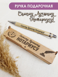 Ручка "Самому лучшему нотариусу"