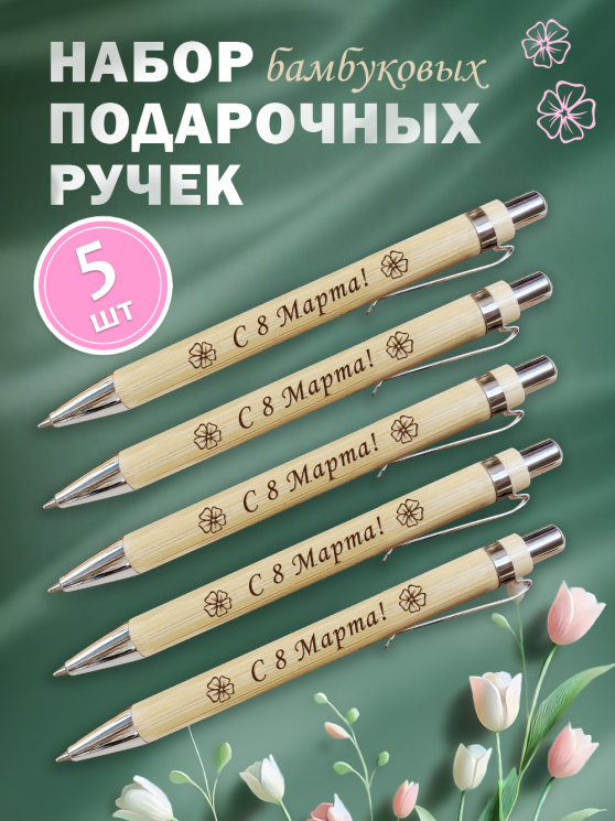 Ручки бамбуковые 5 шт "С 8 Марта!"