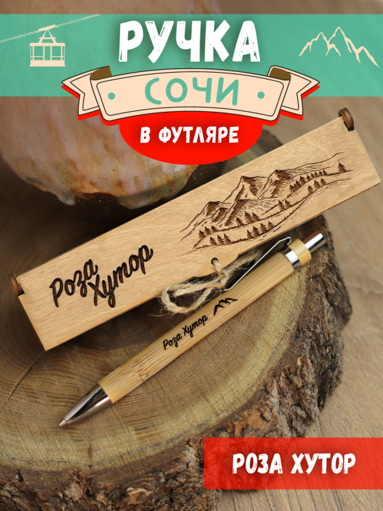 Ручка в футляре "Сочи - Роза Хутор"