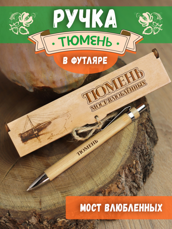 Ручка в футляре "Тюмень"