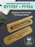 Ручка с деревянной кнопкой в футляре "Самому Классному Руководителю"