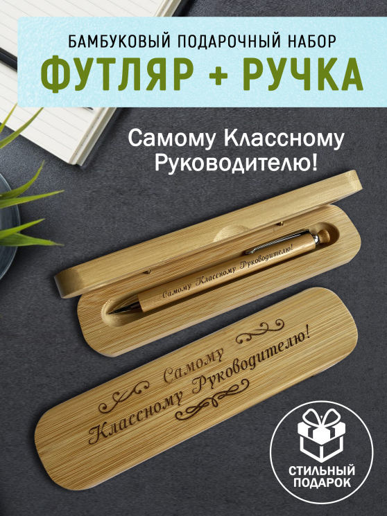 Ручка с деревянной кнопкой в футляре "Самому Классному Руководителю"