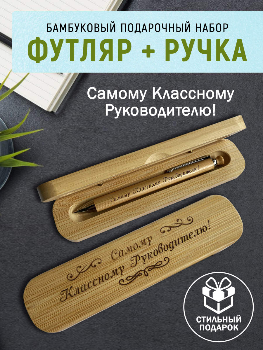 Ручка с деревянной кнопкой в футляре "Самому Классному Руководителю"