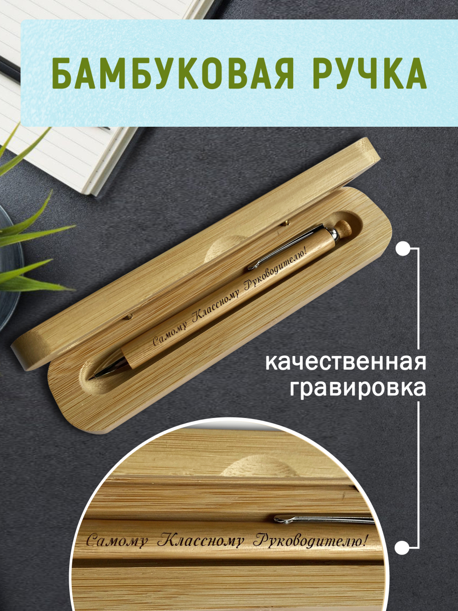 Ручка с деревянной кнопкой в футляре "Самому Классному Руководителю" — изображение 2