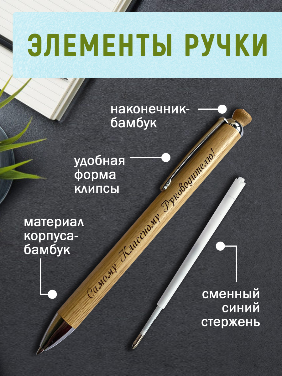 Ручка с деревянной кнопкой в футляре "Самому Классному Руководителю" — изображение 3