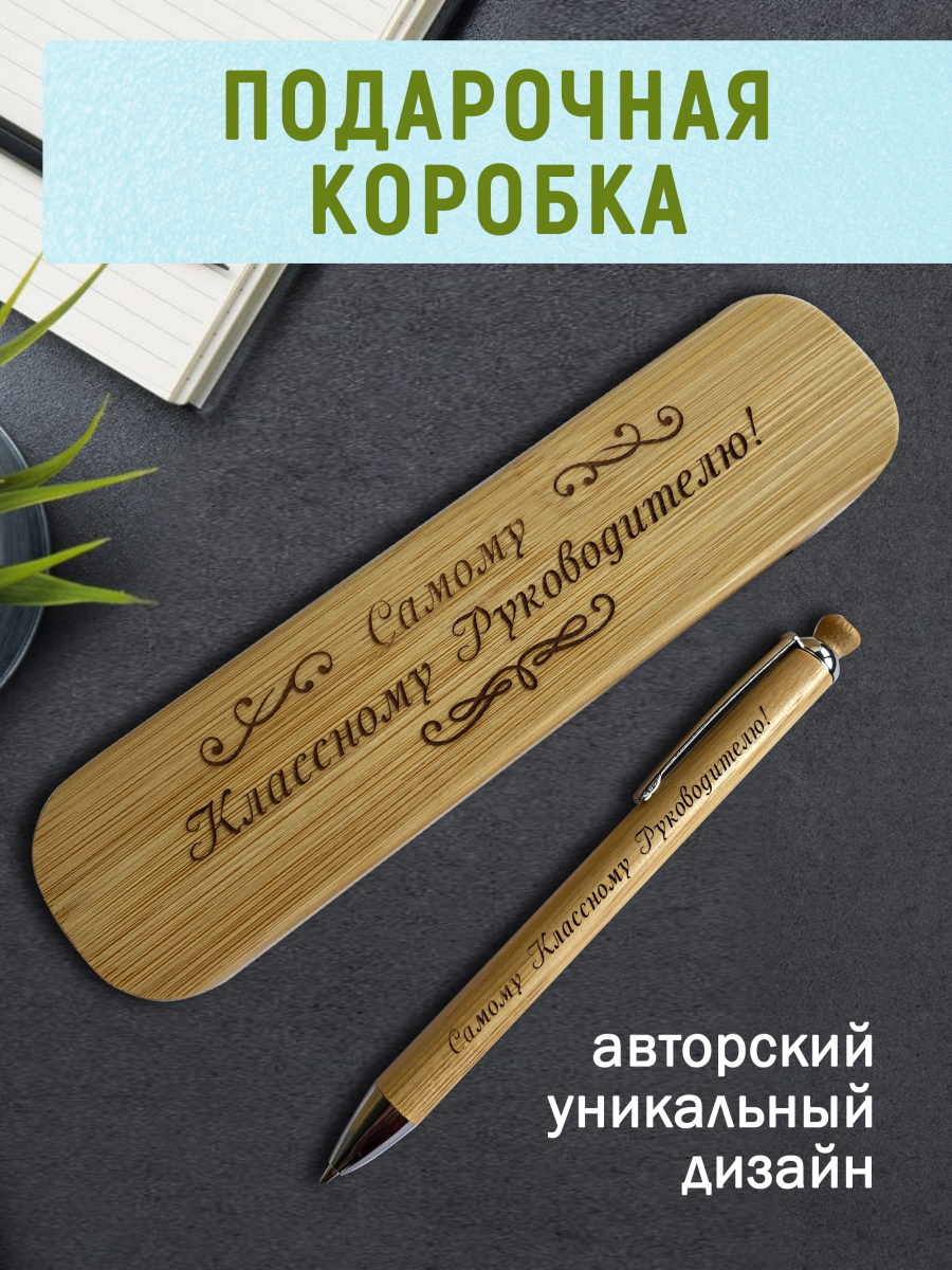 Ручка с деревянной кнопкой в футляре "Самому Классному Руководителю" — изображение 4