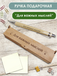 Ручка в футляре "Для важных мыслей"