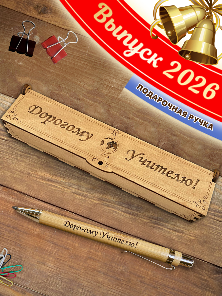 Ручка в футляре "Дорогому учителю"