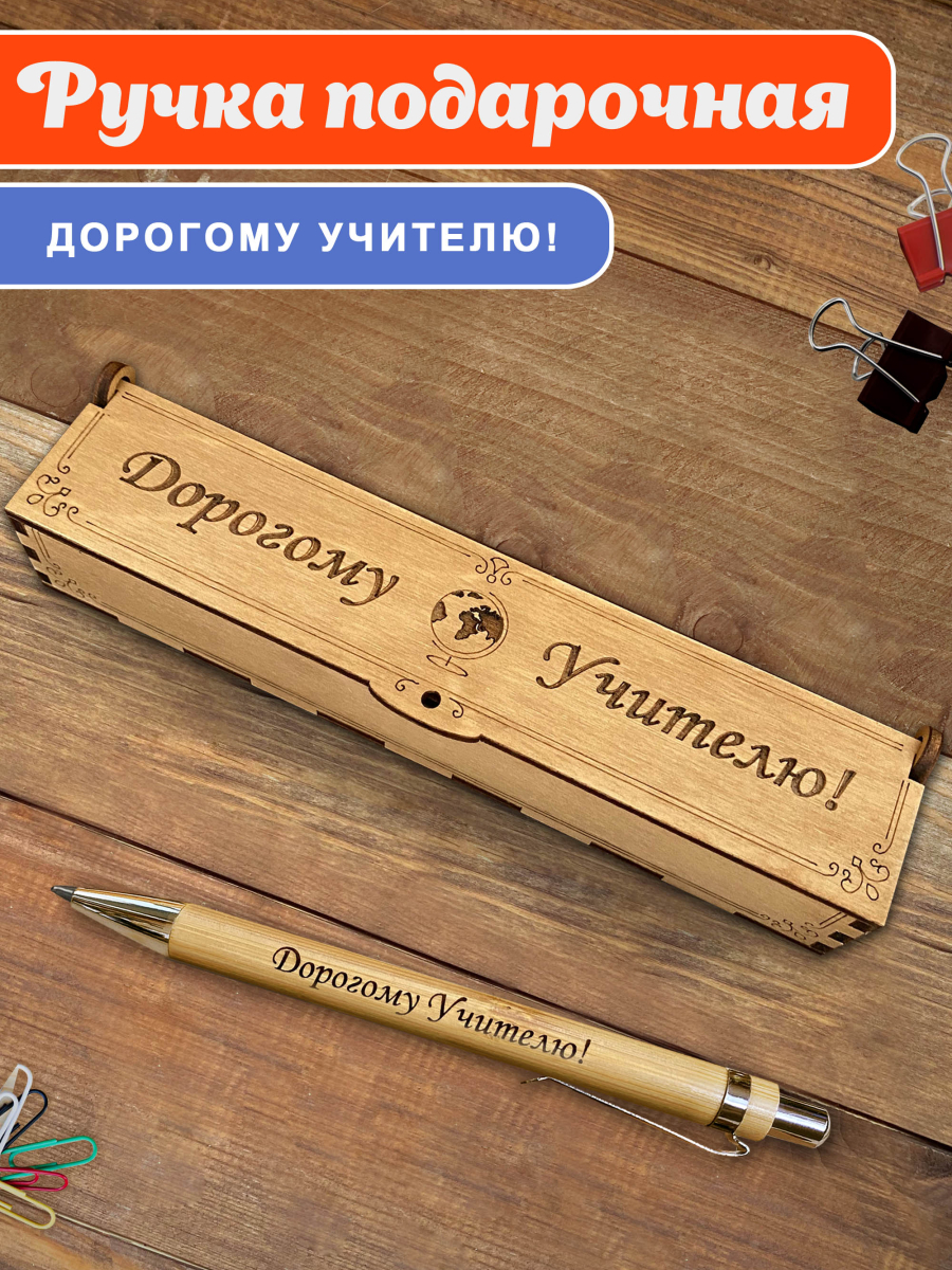 Ручка в футляре "Дорогому учителю" — изображение 2
