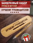 Ручка с деревянной кнопкой в футляре "Лучшему руководителю"