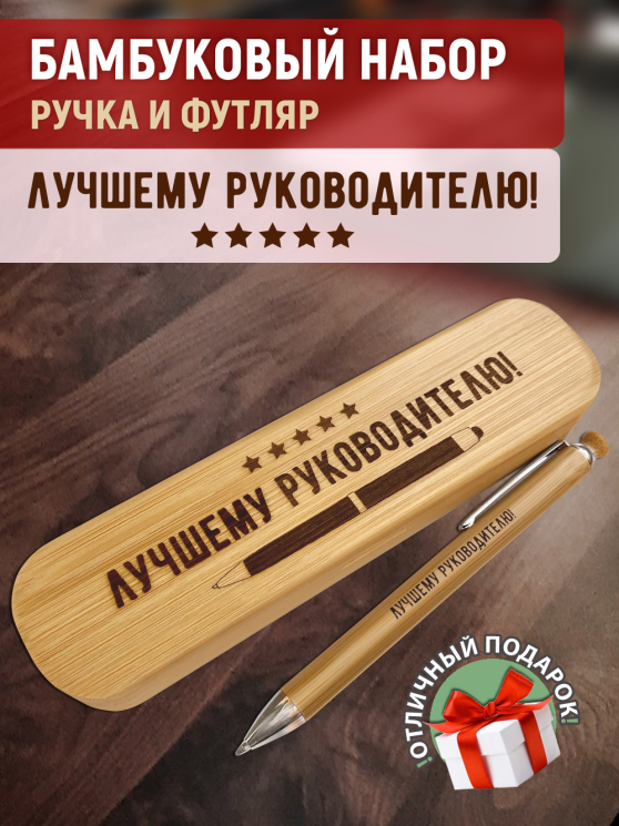 Ручка с деревянной кнопкой в футляре "Лучшему руководителю"